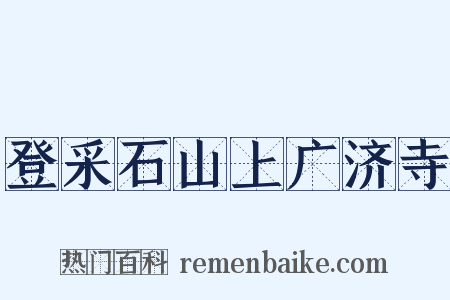 登采石山上广济寺是什么意思的图片
